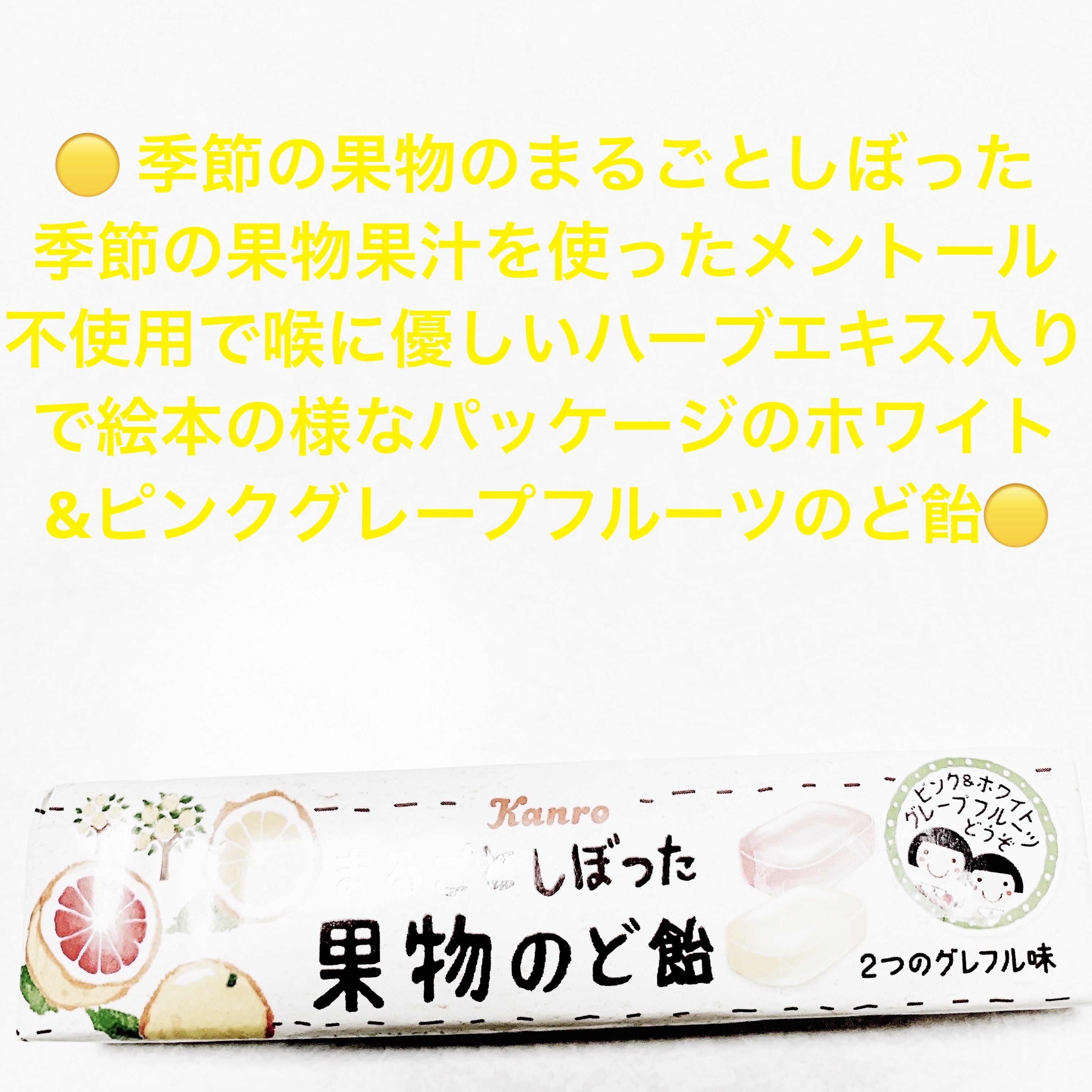 まるごとしぼった果物のど飴　2つのグレフル味/カンロ/食品を使ったクチコミ（1枚目）