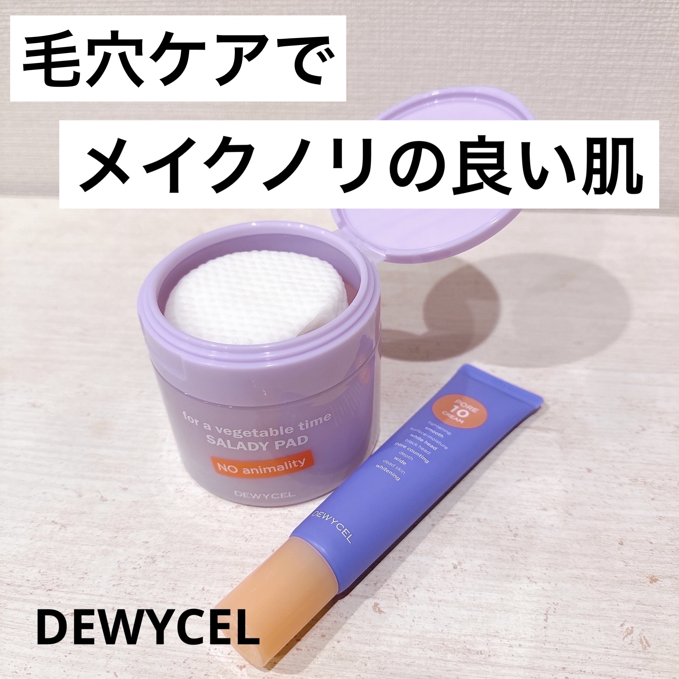 ポアーテンクリーム/DEWYCEL/化粧下地を使ったクチコミ（1枚目）