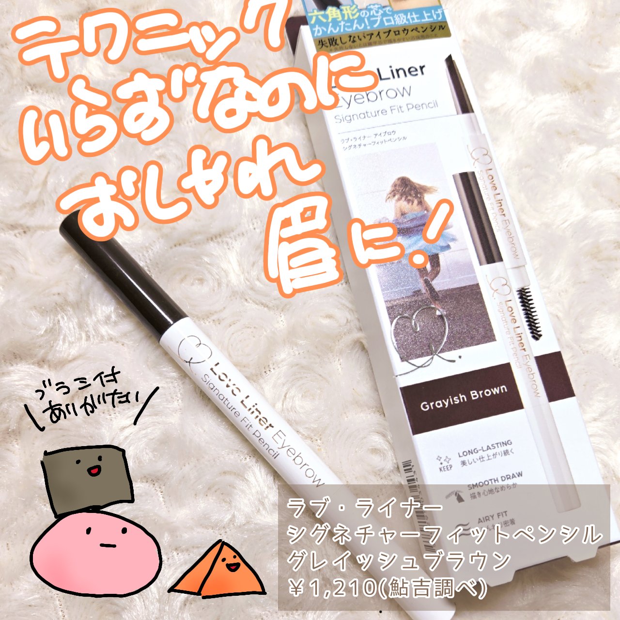 ラブ・ライナー　シグネチャーフィットペンシル＜アイブロウ＞/ラブ・ライナー/アイブロウペンシルを使ったクチコミ（1枚目）
