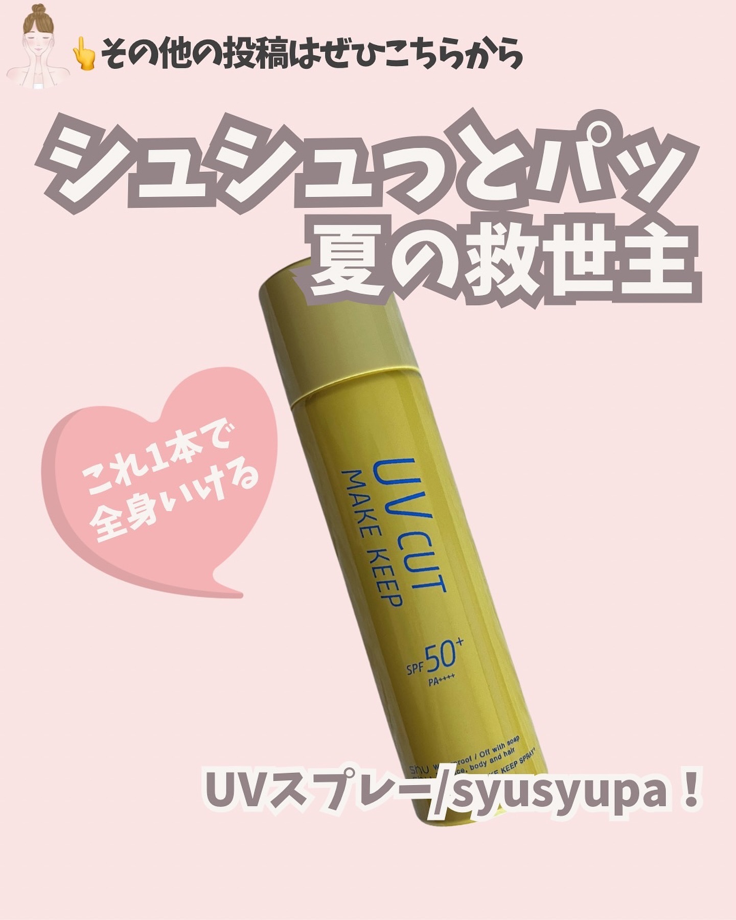 UVカット＆メイクキープスプレー+ /shushupa!/日焼け止めミスト・スプレーを使ったクチコミ（1枚目）