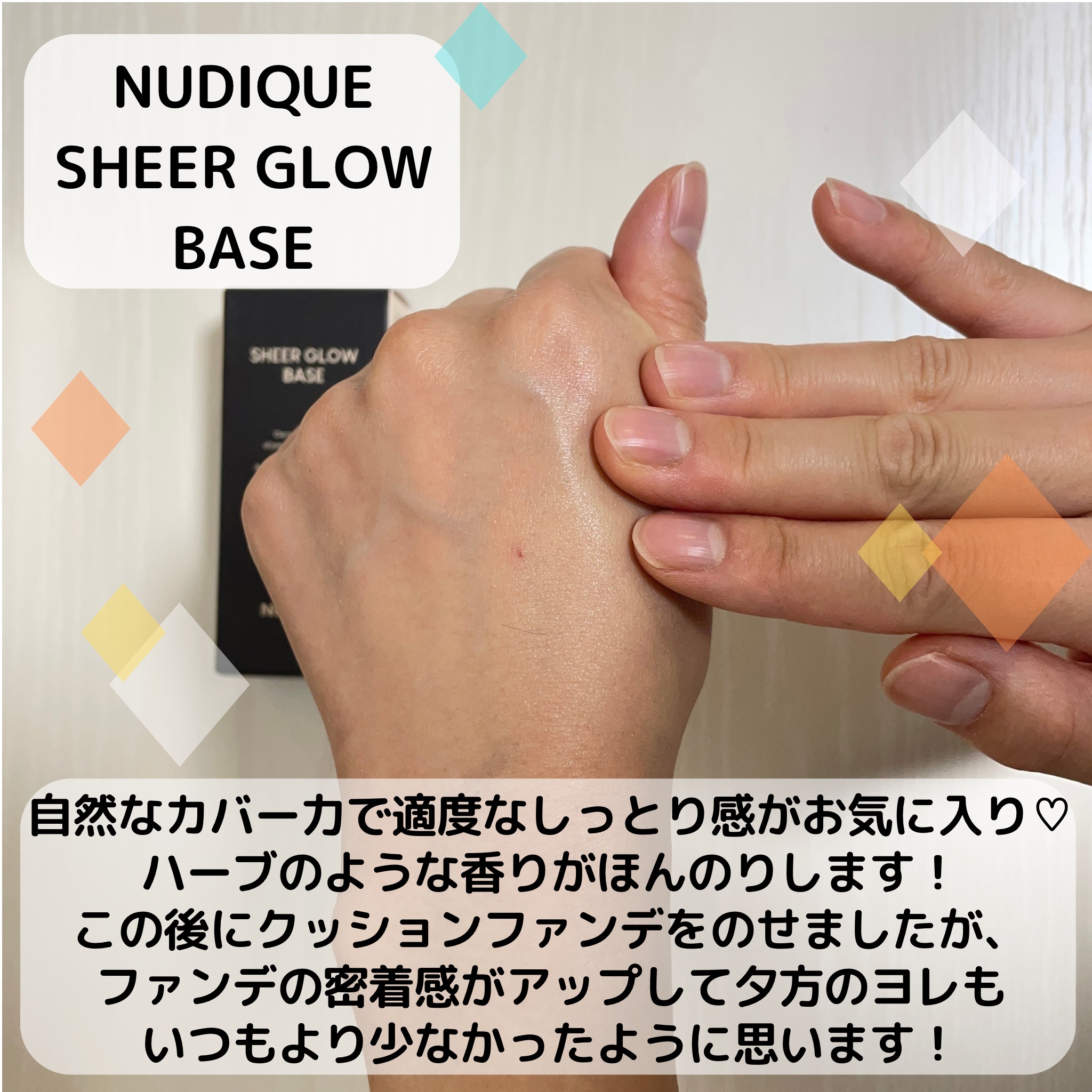 シアーグローベース/NUDIQUE/化粧下地を使ったクチコミ（3枚目）