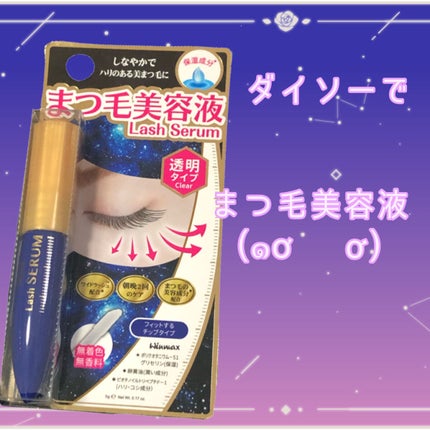 ウィンマックス まつ毛美容液/DAISO/美容液を使ったクチコミ(1枚目)