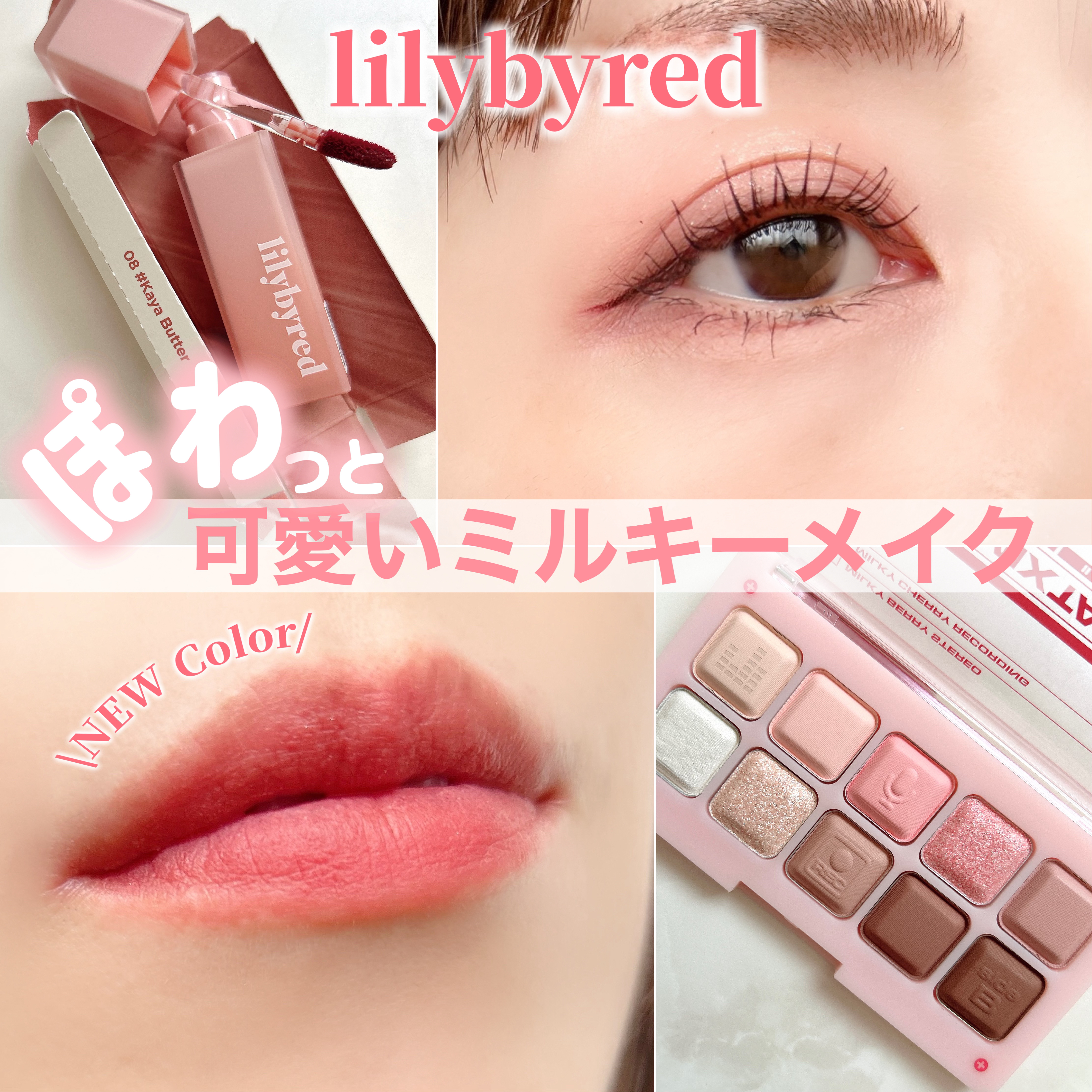 スウィート ライアー ミルキー ティント 08 カヤバター(Kaya Butter)/lilybyred/口紅を使ったクチコミ（1枚目）