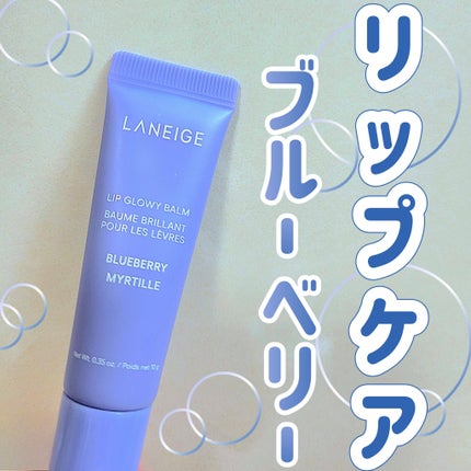 リップグロウィバーム/LANEIGE/リップバームを使ったクチコミ(1枚目)
