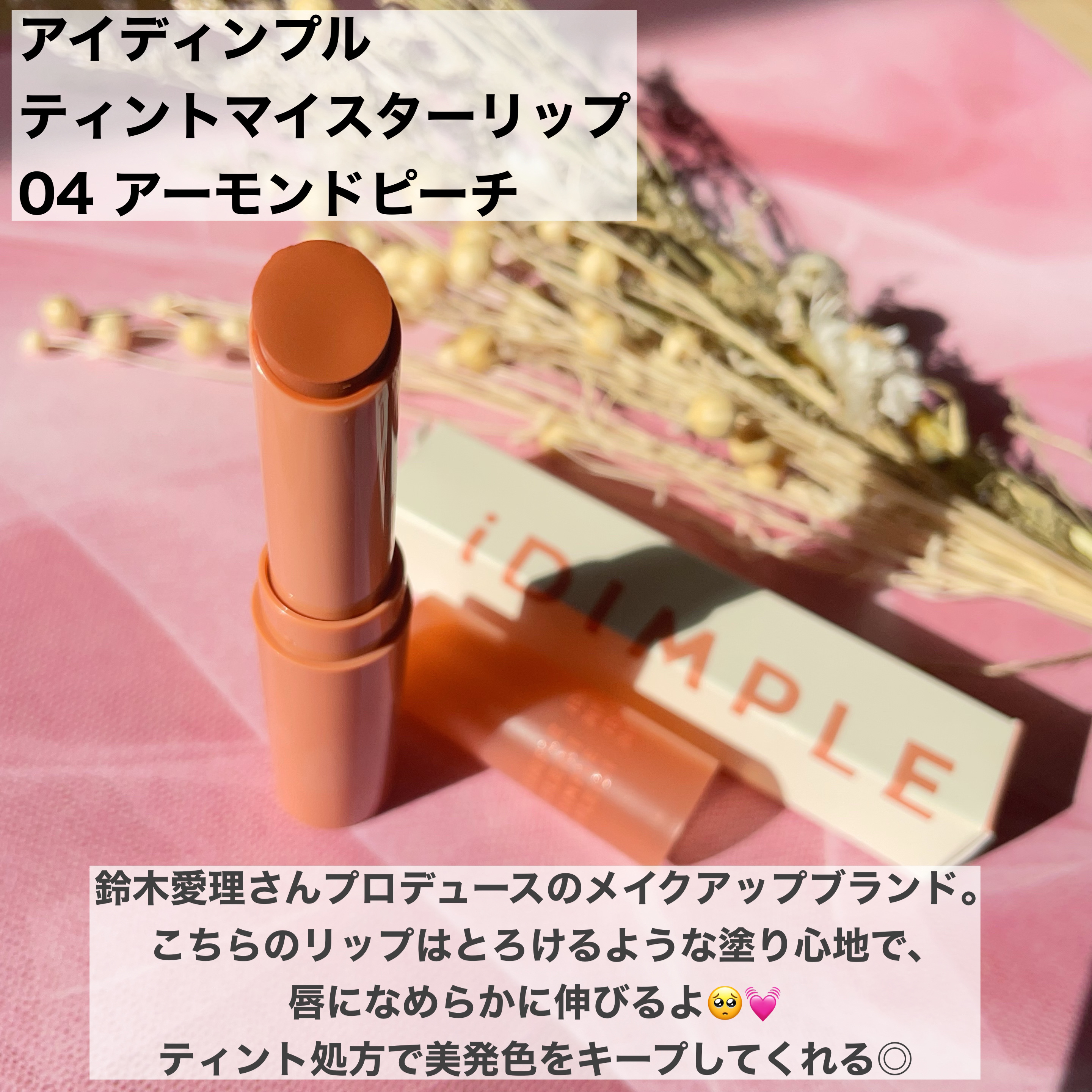 ティントマイスターリップ/iDIMPLE/リップティントを使ったクチコミ（2枚目）