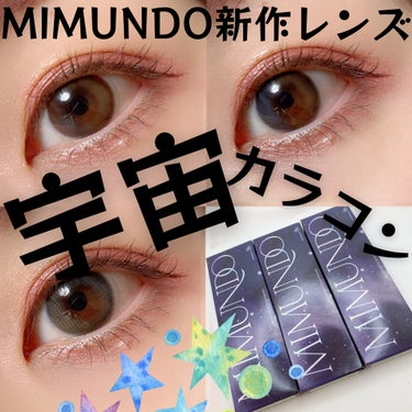 ちろこ on LIPS 「新作レンズ💫幻想的宇宙カラコン💫MIMUNDOスアベシリーズか..」（1枚目）