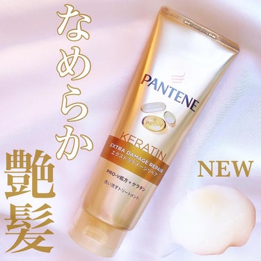 エクストラダメージリペア 洗い流すトリートメント 300g/パンテーン/洗い流すヘアトリートメントを使ったクチコミ（1枚目）