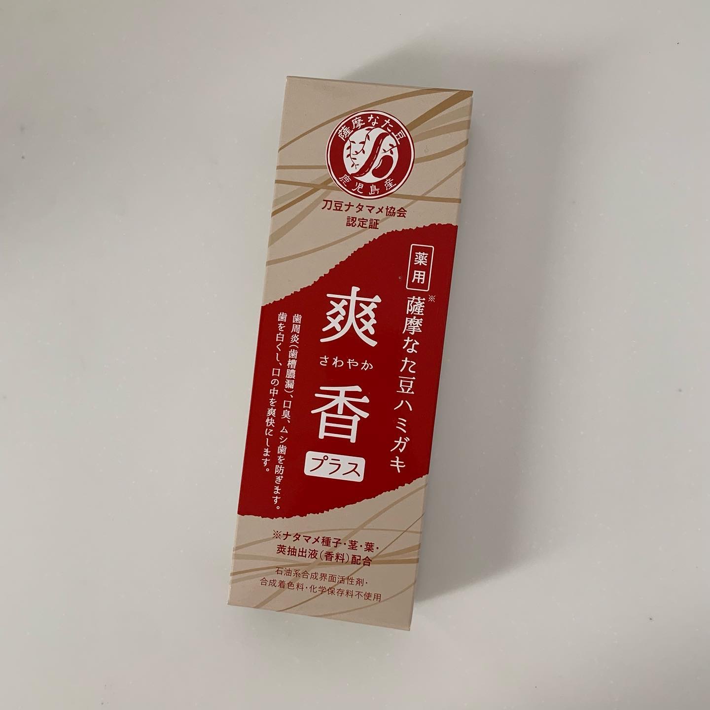 薩摩なた豆ハミガキ 爽香(さわやか)プラス/すこやか笑顔/歯磨き粉を使ったクチコミ（1枚目）