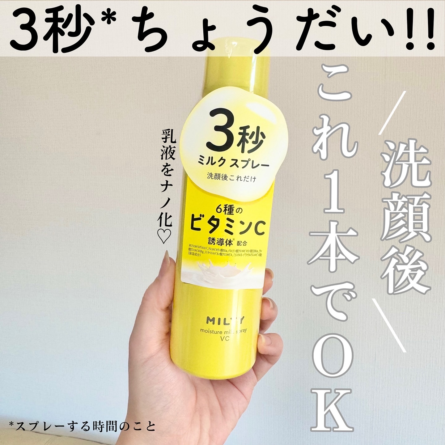 ミルティー モイスチャーミルクスプレー VC/ナリスアップ/オールインワン化粧品を使ったクチコミ（1枚目）