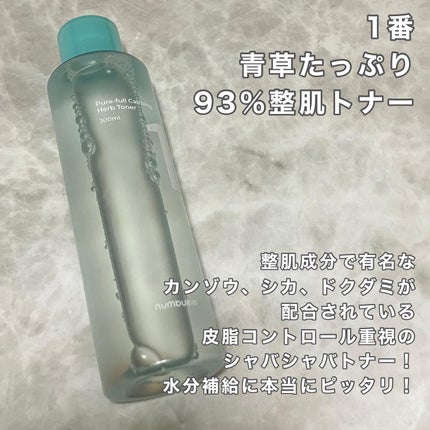 1番 青草たっぷり93%整肌トナー/numbuzin/化粧水を使ったクチコミ(5枚目)