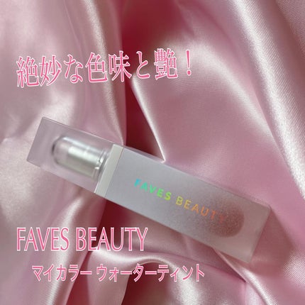 マイカラー ウォーターティント/FAVES BEAUTY/リップティントを使ったクチコミ(1枚目)