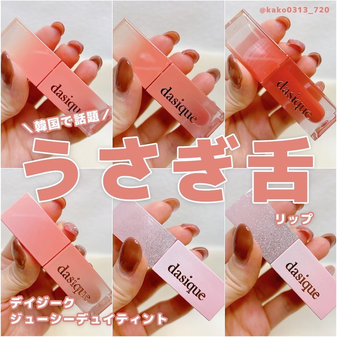 ジューシーデュイティント/dasique/リップティントを使ったクチコミ（1枚目）