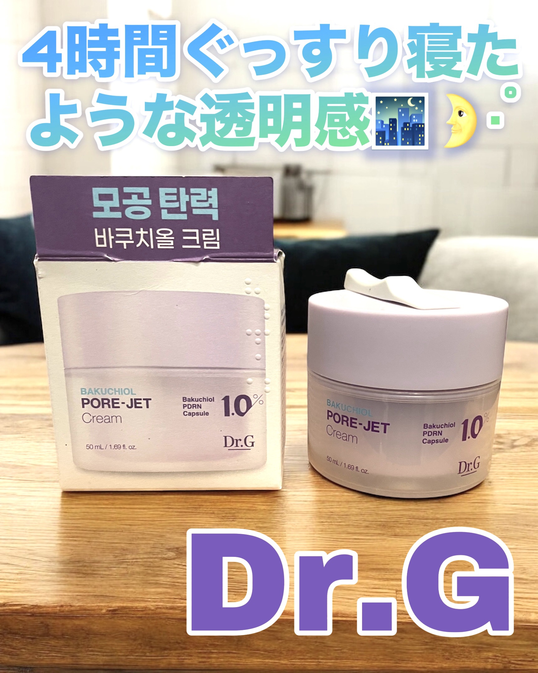 ドクタージー バクチオールポアジェットクリーム/Dr.G/フェイスクリームを使ったクチコミ（1枚目）