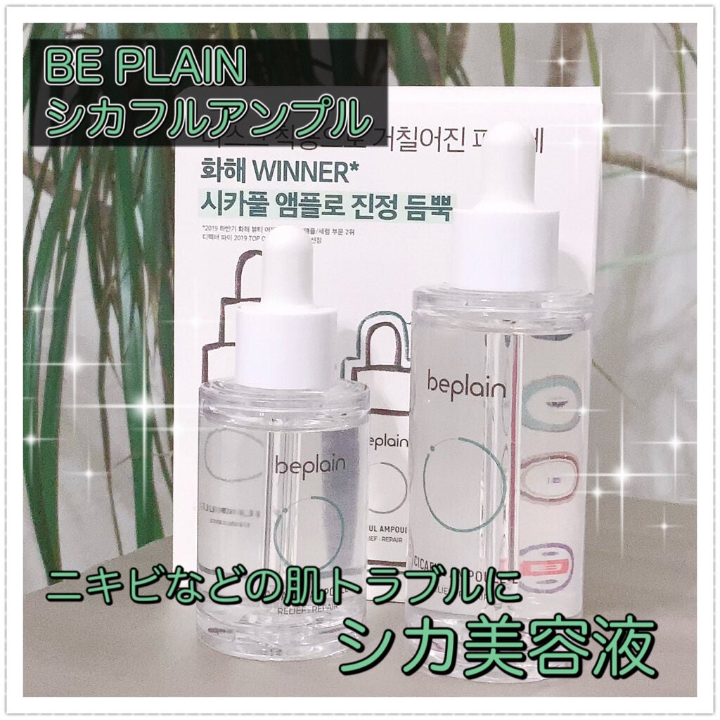 シカフルアンプル/beplain/美容液を使ったクチコミ(1枚目)