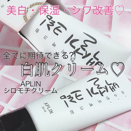シロモチクリーム/APLIN/化粧下地を使ったクチコミ(1枚目)