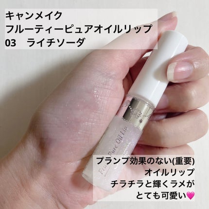 フルーティーピュアオイルリップ/キャンメイク/リップグロスを使ったクチコミ(3枚目)