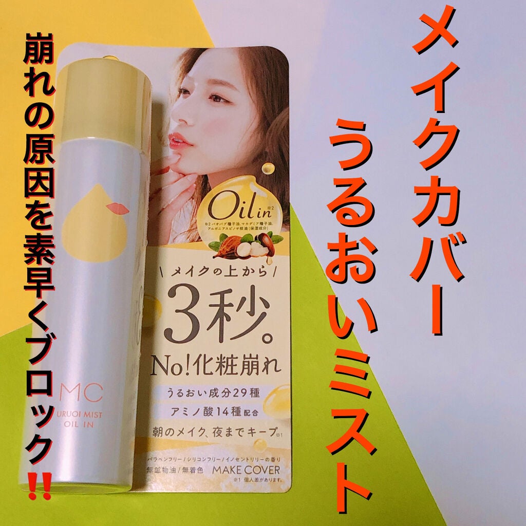 うるおいミスト/MAKE COVER/ミスト状化粧水を使ったクチコミ(1枚目)