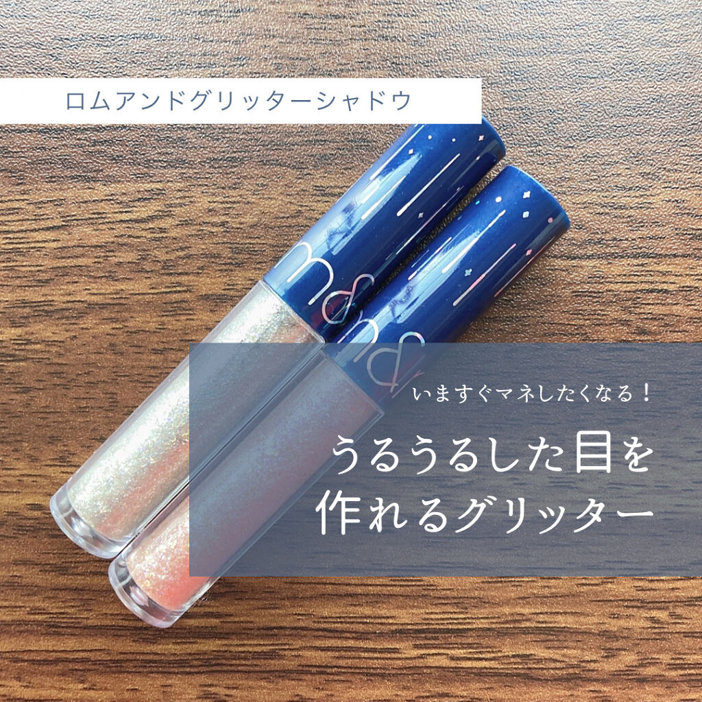 リキッド グリッター シャドウ/rom&nd/グリッターを使ったクチコミ（1枚目）