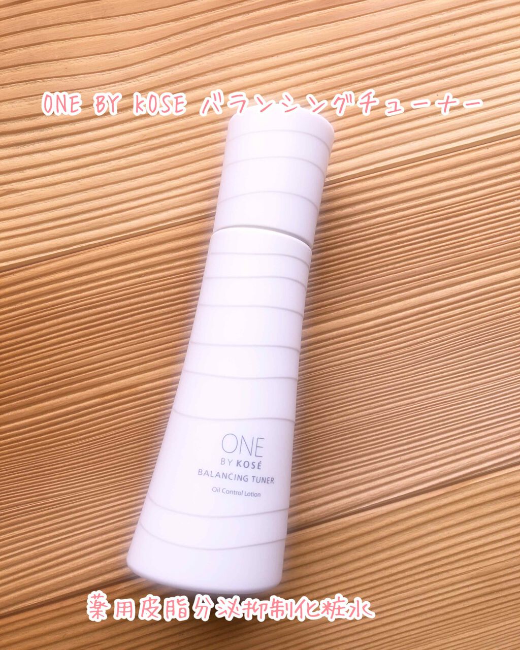 バランシング チューナー/ONE BY KOSE/化粧水を使ったクチコミ(1枚目)