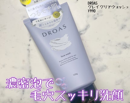 クレイクリアウォッシュ/DROAS/洗顔フォームを使ったクチコミ(1枚目)
