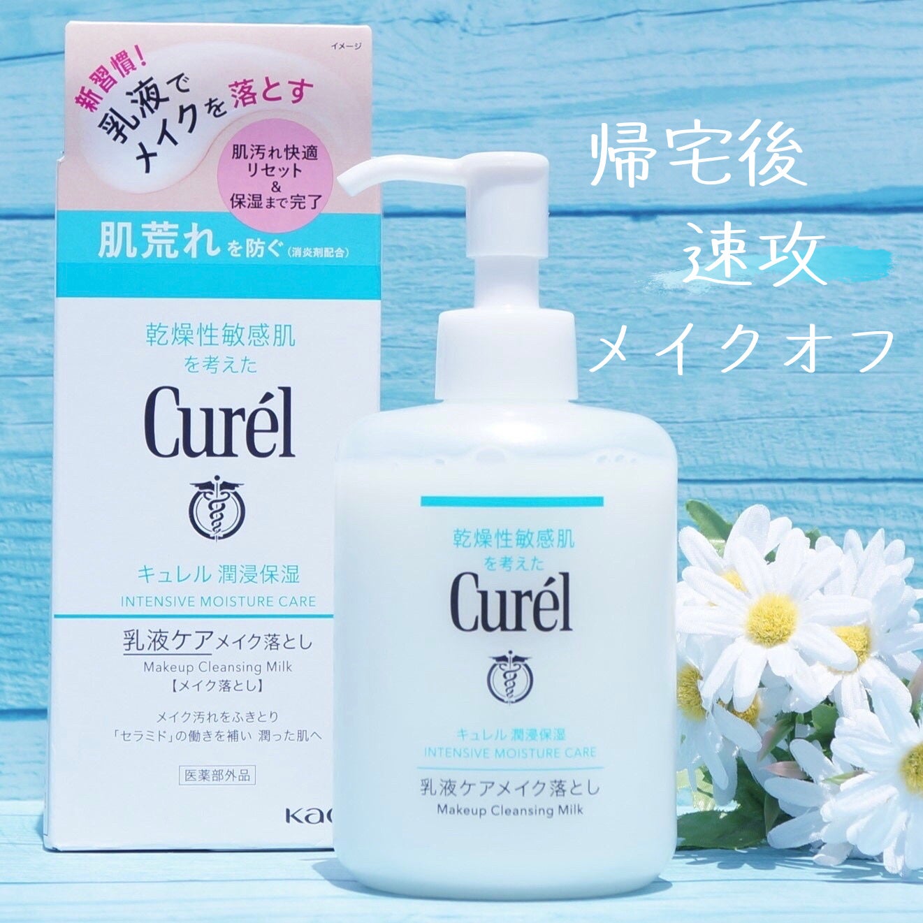 キュレル 潤浸保湿 乳液ケアメイク落とし/キュレル/ミルククレンジングを使ったクチコミ(1枚目)