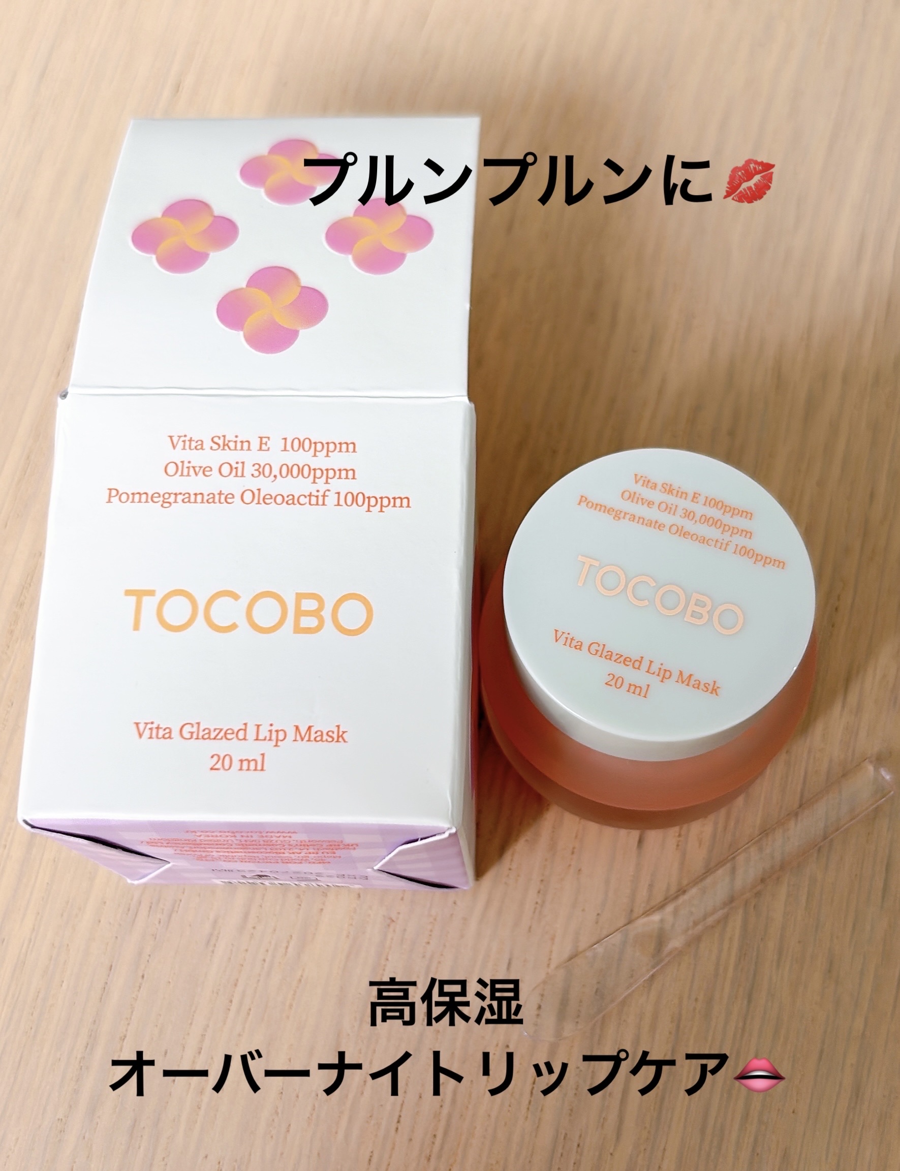 ビタグレーズドリップマスク/TOCOBO/リップマスクを使ったクチコミ（1枚目）