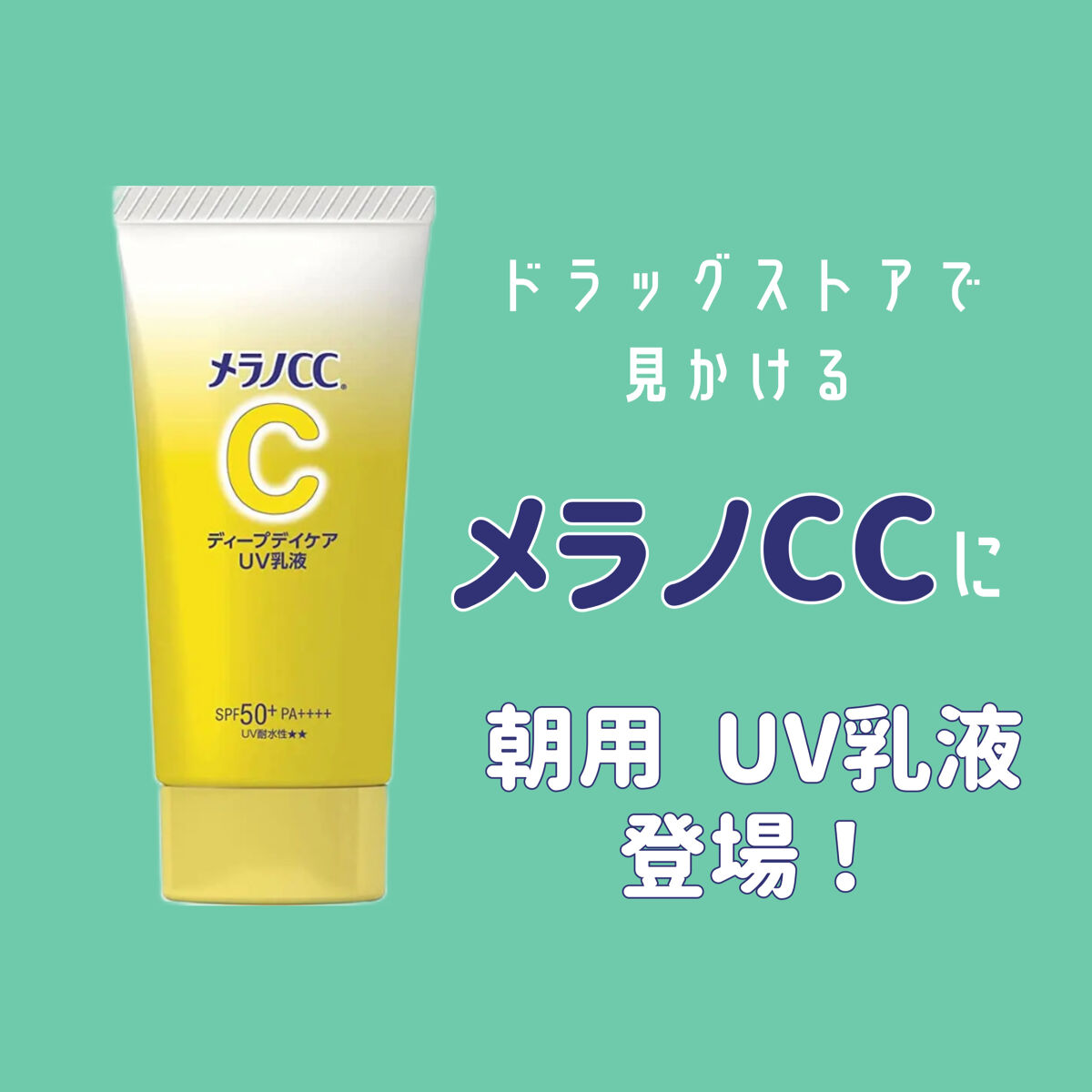 メラノCC ディープデイケアUV乳液/メラノCC/日焼け止めミルクを使ったクチコミ（1枚目）