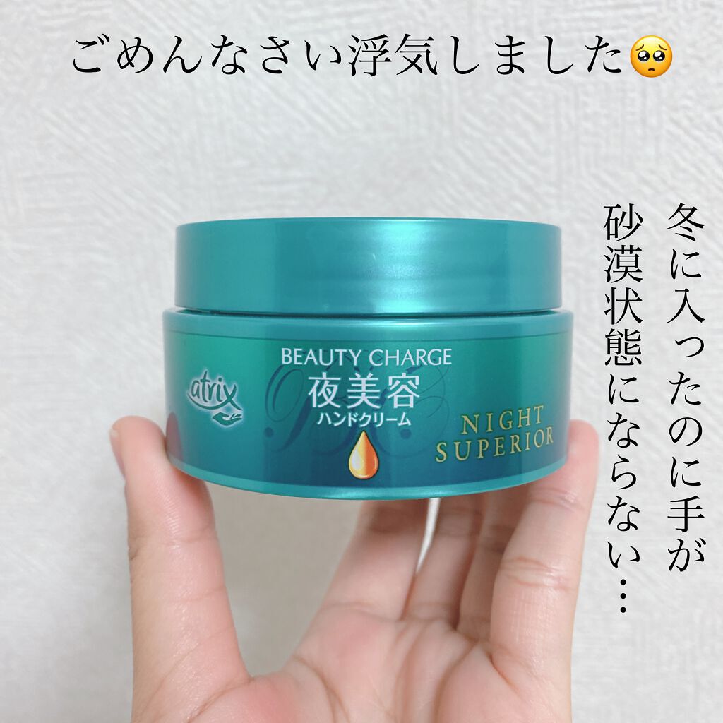 ビューティーチャージ ナイトスペリア/アトリックス/ハンドクリームを使ったクチコミ(1枚目)