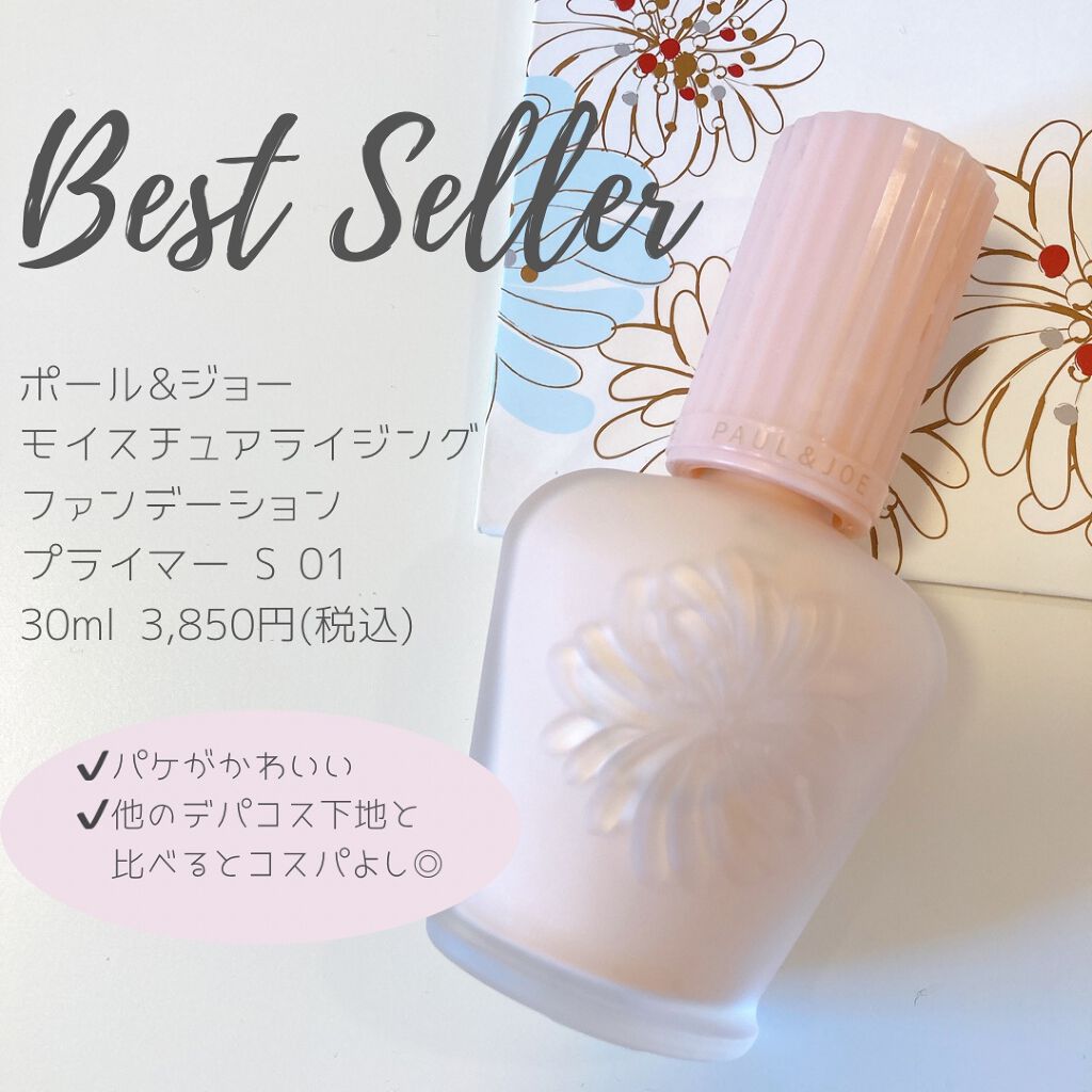 モイスチュアライジング ファンデーション プライマー S 01 ドラジェ/PAUL & JOE BEAUTE/化粧下地を使ったクチコミ（1枚目）