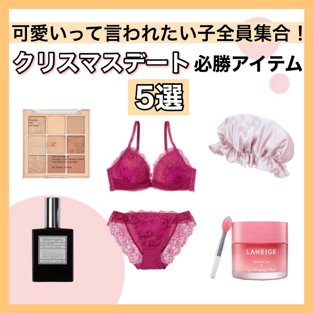 \クリスマスまであと一ヶ月ほど🎄今の内に揃えたいデート必勝アイテム5選！/

少しでも好きな人に可愛いって思われたい！って方に激推しな商品たちです！

商品特徴やおすすめポイントは全て画像に詰め込みました！！どの商品も私にとっては欠かせな