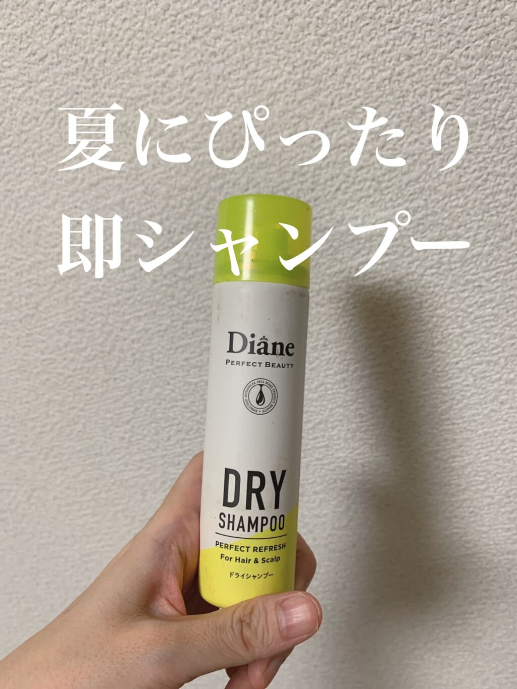 パーフェクトビューティードライシャンプー フレッシュシトラスペアの香り/ダイアン/ドライシャンプーを使ったクチコミ（1枚目）