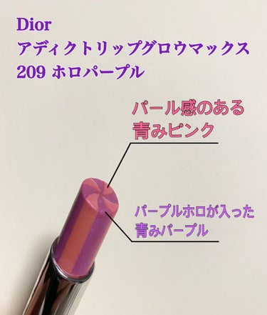 ディオール アディクト リップ グロウ マックス 209 ホロ パープル/Dior/口紅を使ったクチコミ（2枚目）