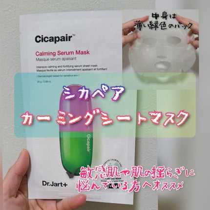 ドクタージャルト Cicapair Calming Mask/Dr.Jart+/シートマスク・パックを使ったクチコミ(1枚目)