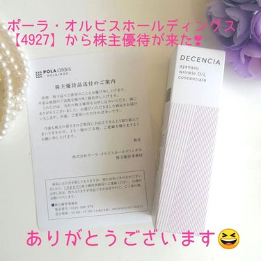 DECENCIA アヤナス リンクルO／L コンセントレートのクチコミ「ポラオルから株主優待品が届いたわ〜🎵

カタログから好きな商品を選べるんだけど、もう少し色々選.....」（1枚目）