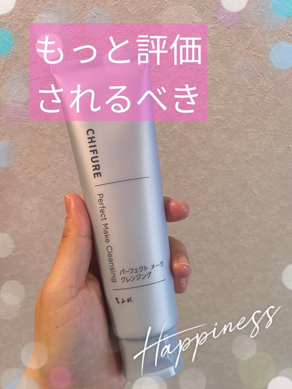 パーフェクト メーク クレンジング/ちふれ/クレンジングクリームを使ったクチコミ(1枚目)