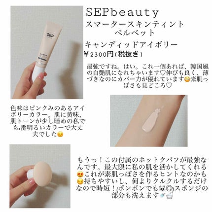 スマーター スキン ティント ベルベット/SEP BEAUTY/BBクリームを使ったクチコミ(2枚目)