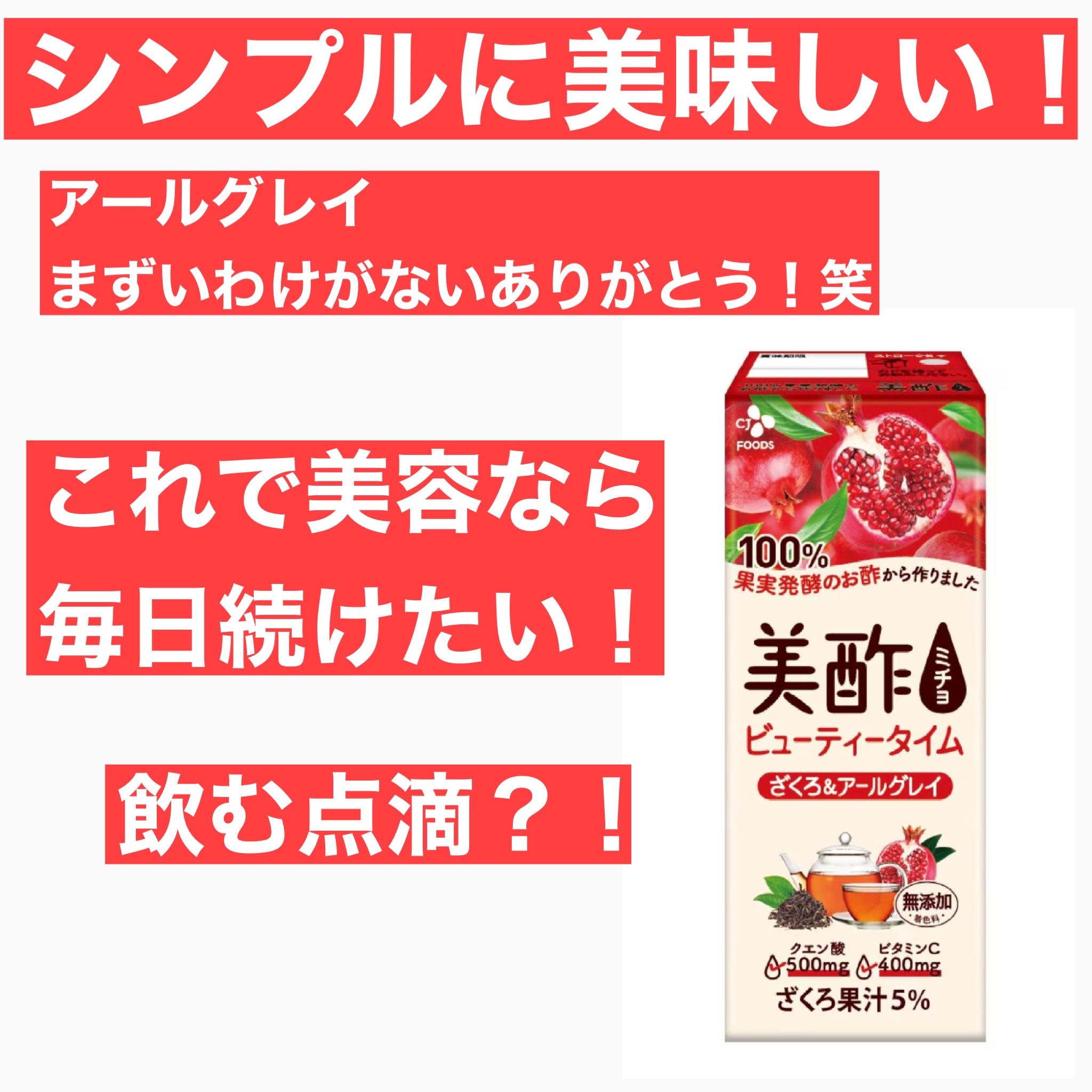 美酢 ビューティータイム ざくろ＆アールグレイ/美酢(ミチョ)/その他飲むお酢を使ったクチコミ（1枚目）