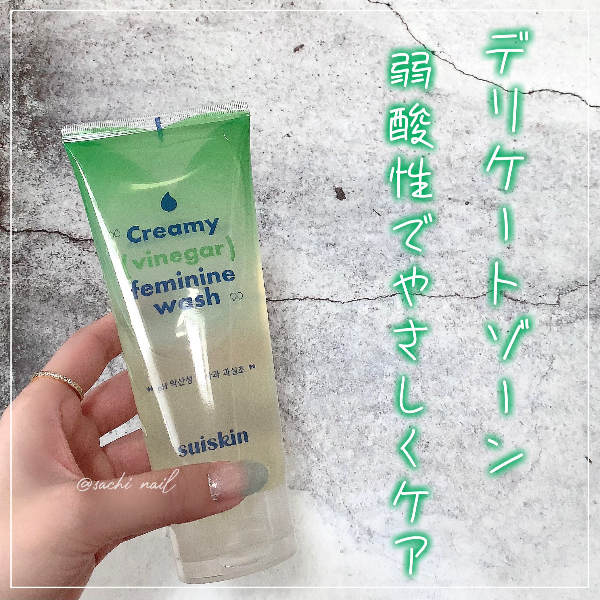 クリーミービネガーフェミニンウォッシュ/suiskin/ボディソープを使ったクチコミ（1枚目）