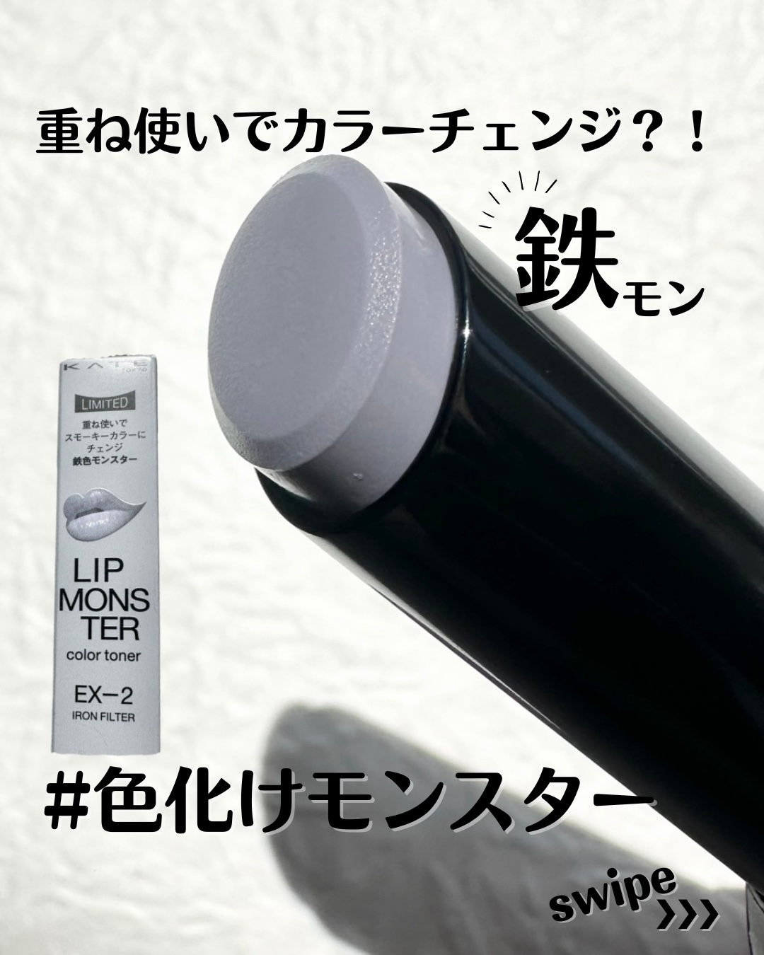 ケイト リップモンスターカラートナー EX-2 鉄色モンスター(限定)/KATE/口紅を使ったクチコミ（1枚目）