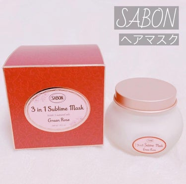 ヘアマスク 3in1/SABON/洗い流すヘアトリートメントを使ったクチコミ（1枚目）