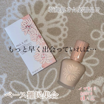 モイスチュアライジング ファンデーション プライマー S/PAUL & JOE BEAUTE/化粧下地を使ったクチコミ(1枚目)