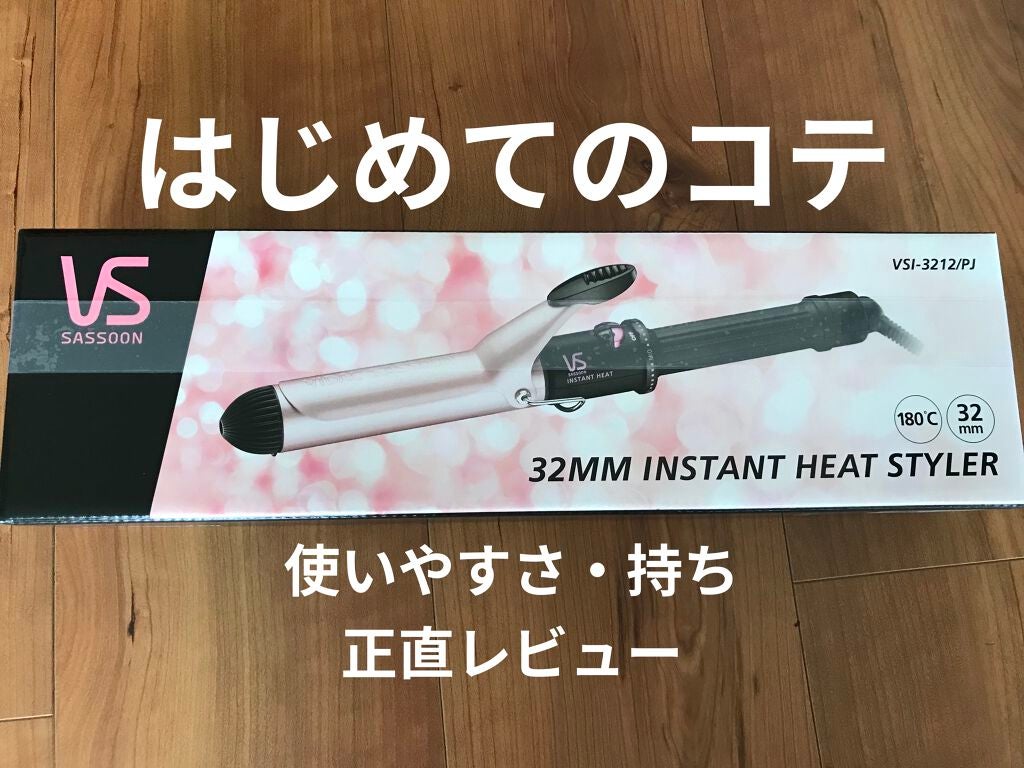 カールアイロン VSI-3206/VIDAL SASSOON Pink Series(ヴィダルサスーン ピンクシリーズ)/カールアイロンを使ったクチコミ(1枚目)