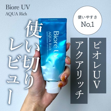 ビオレUV アクアリッチ ウォータリーエッセンス/ビオレ/日焼け止めローションを使ったクチコミ(1枚目)