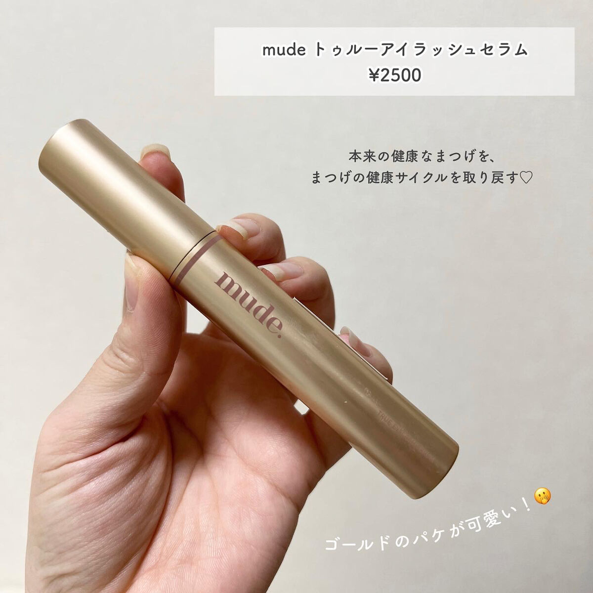 トゥルーアイラッシュセラム/mude./まつげ美容液を使ったクチコミ（2枚目）