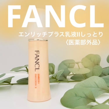 ファンケル エンリッチプラス 乳液 II しっとり ＜医薬部外品＞のクチコミ「Ripreさまを通して
ファンケルさまよりプレゼントいただきました。
＿＿＿＿＿＿＿＿＿＿＿＿.....」（1枚目）