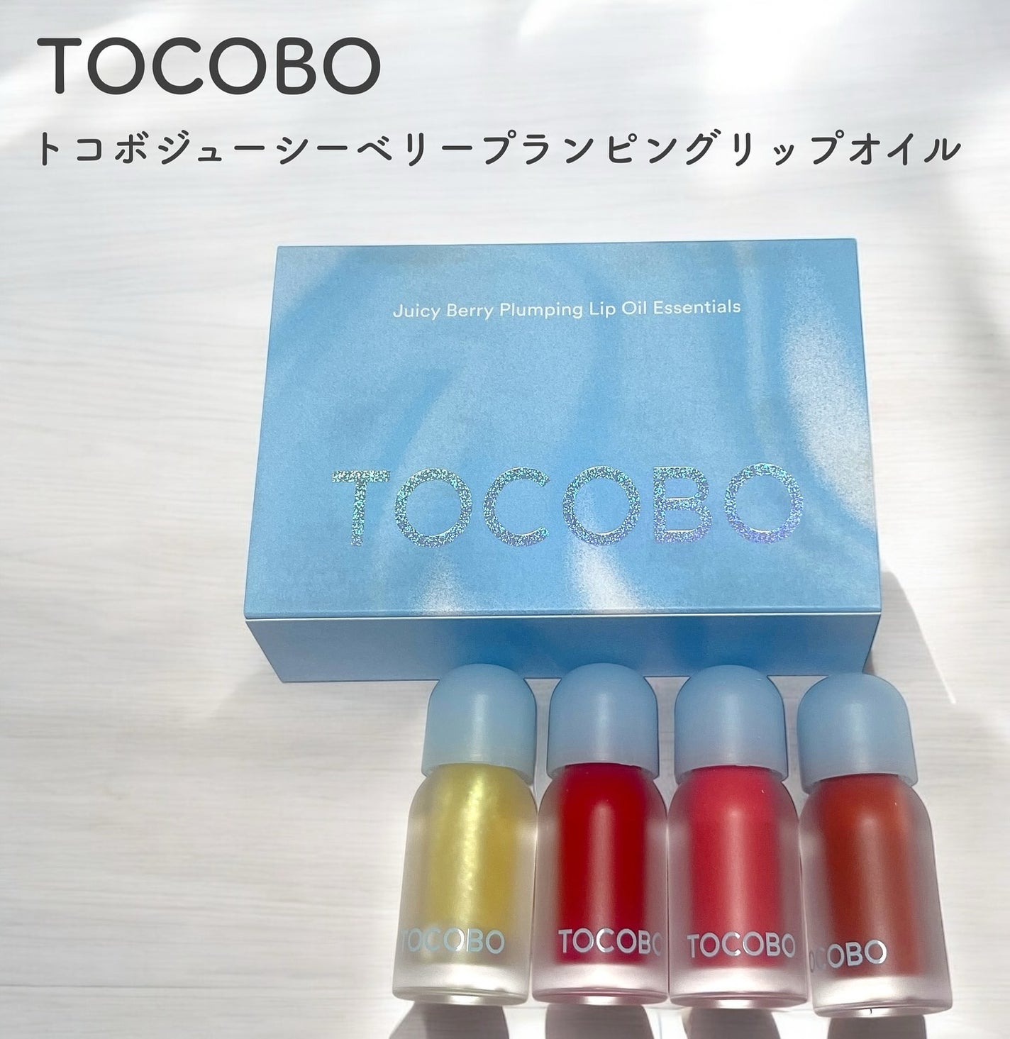 ジューシーベリープランピングリップオイル/TOCOBO/リップグロスを使ったクチコミ(1枚目)