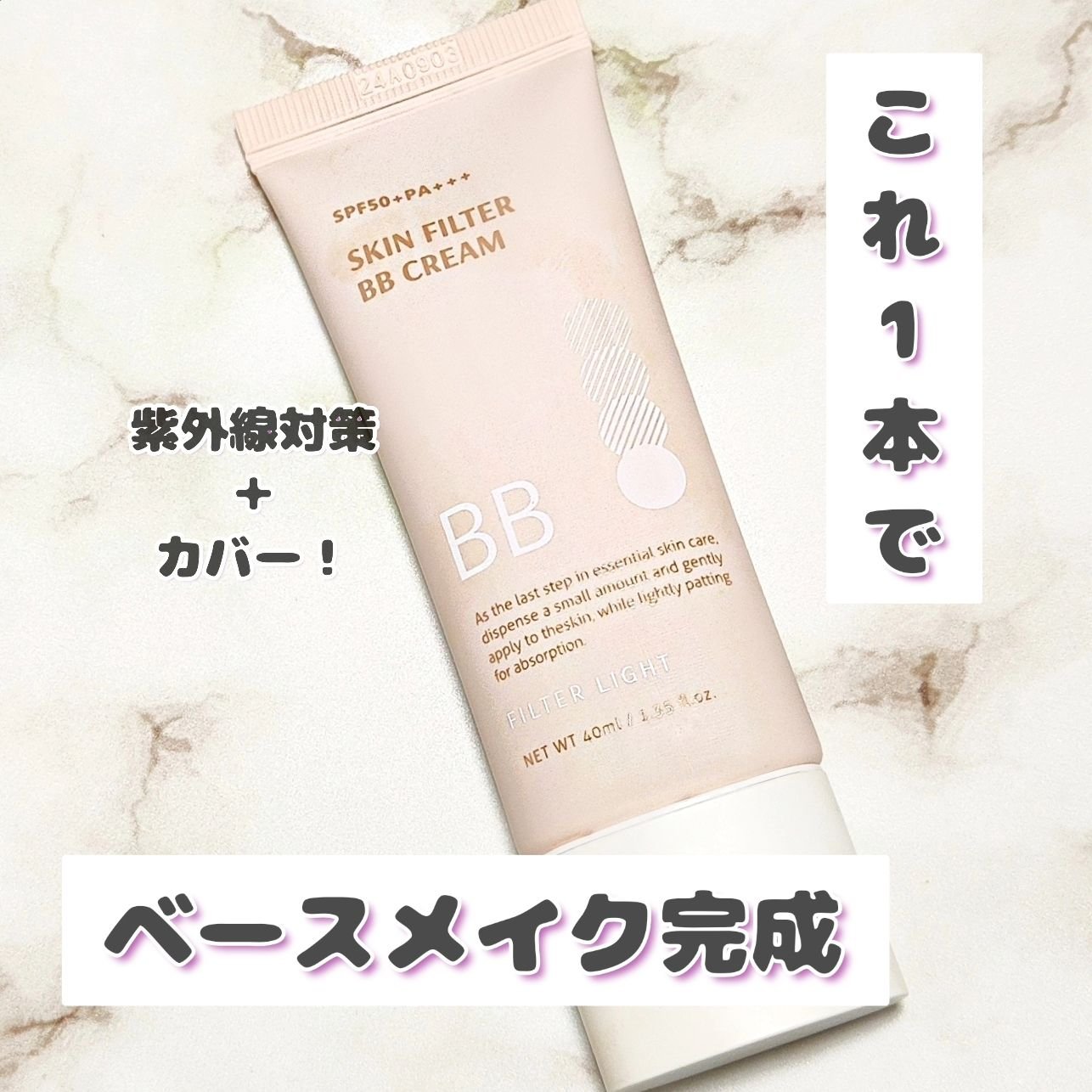 スキン フィルターBBクリーム/BOM/BBクリームを使ったクチコミ（1枚目）