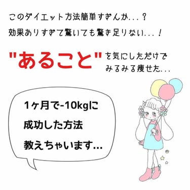 こんにちは！しゅかぽてちです！🥔

୨୧┈┈┈┈┈┈┈┈┈┈┈┈୨୧

今日は、効果がありすぎたダイエット方法をみなさんにお教えしようと思います！

効果が早期に出やすいのは食生活が不規則な方や生活習慣