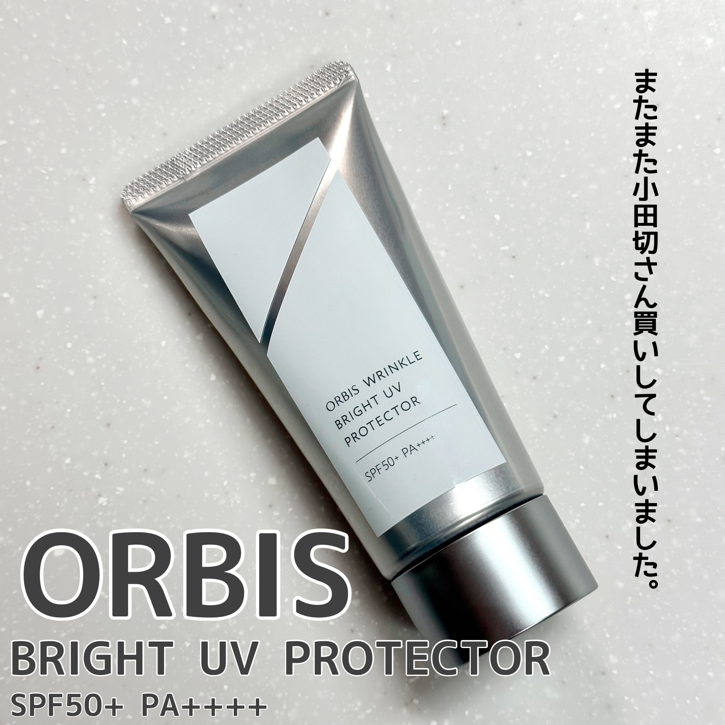 オルビス リンクルブライトＵＶプロテクター/オルビス/日焼け止めクリームを使ったクチコミ（1枚目）