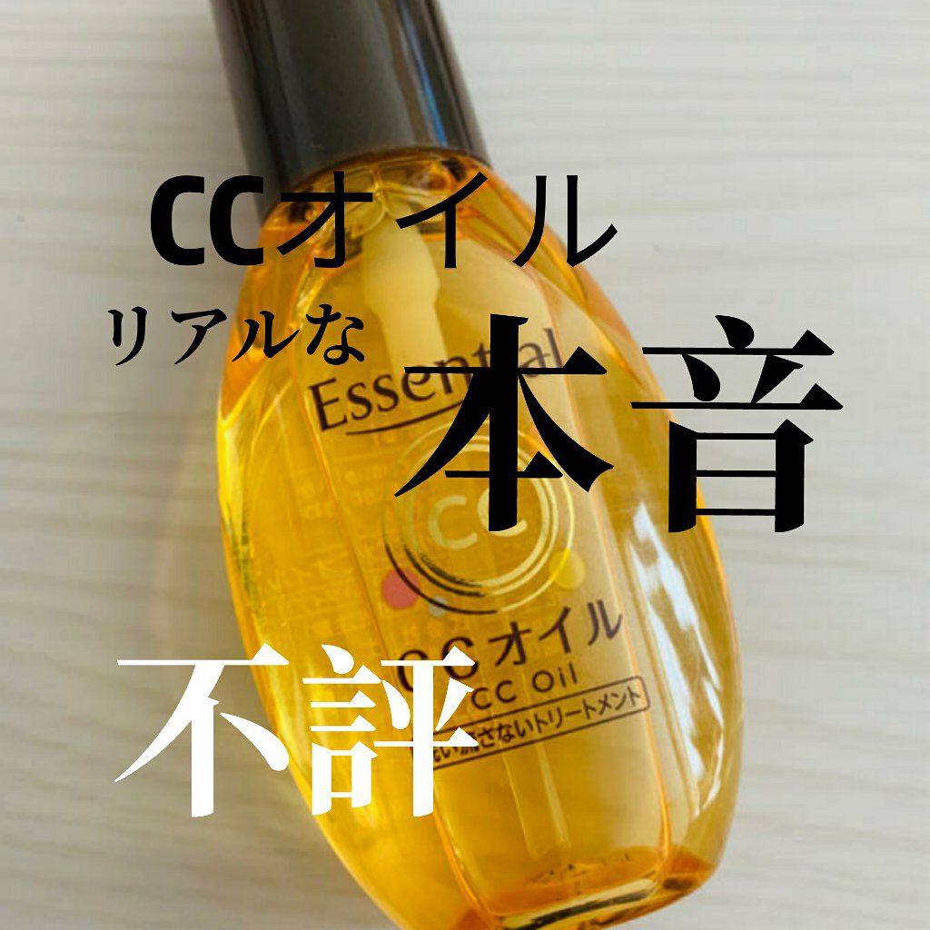 CCオイル/エッセンシャル/ヘアオイルを使ったクチコミ（1枚目）